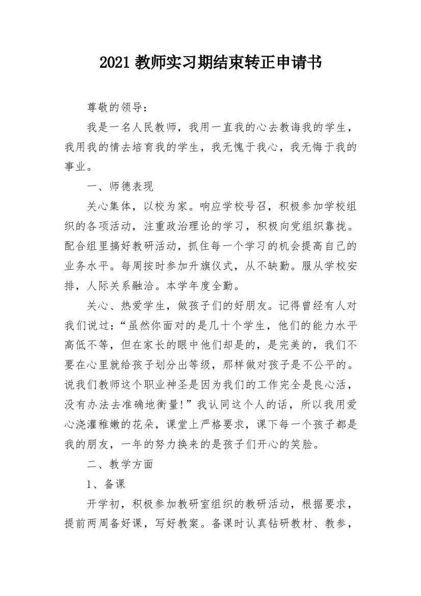 2021教师实习期结束转正申请书