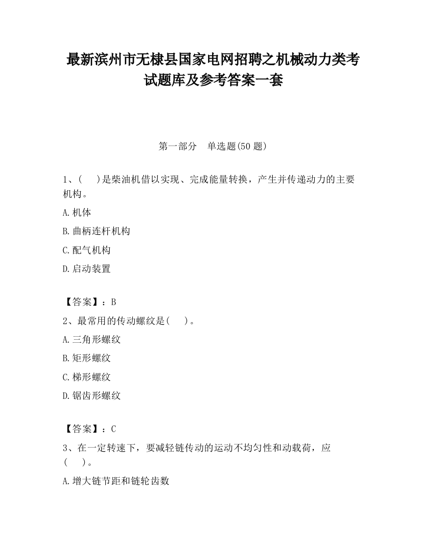 最新滨州市无棣县国家电网招聘之机械动力类考试题库及参考答案一套