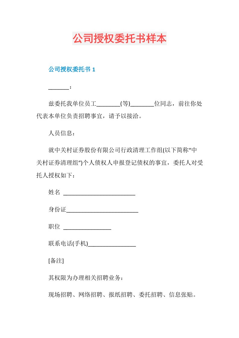 公司授权委托书样本