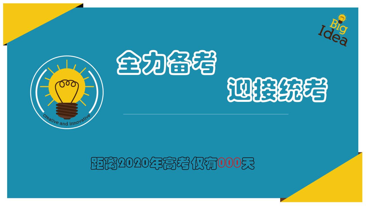 高三二轮复习迎接统考主题班会课件