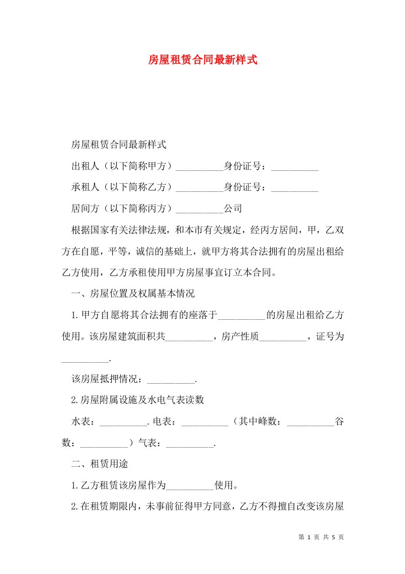 房屋租赁合同最新样式