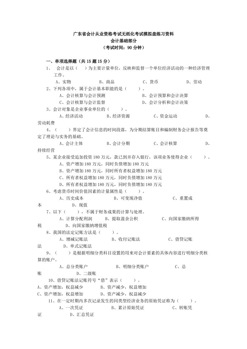 广东省会计从业资格考试无纸化考试模拟盘练习资料