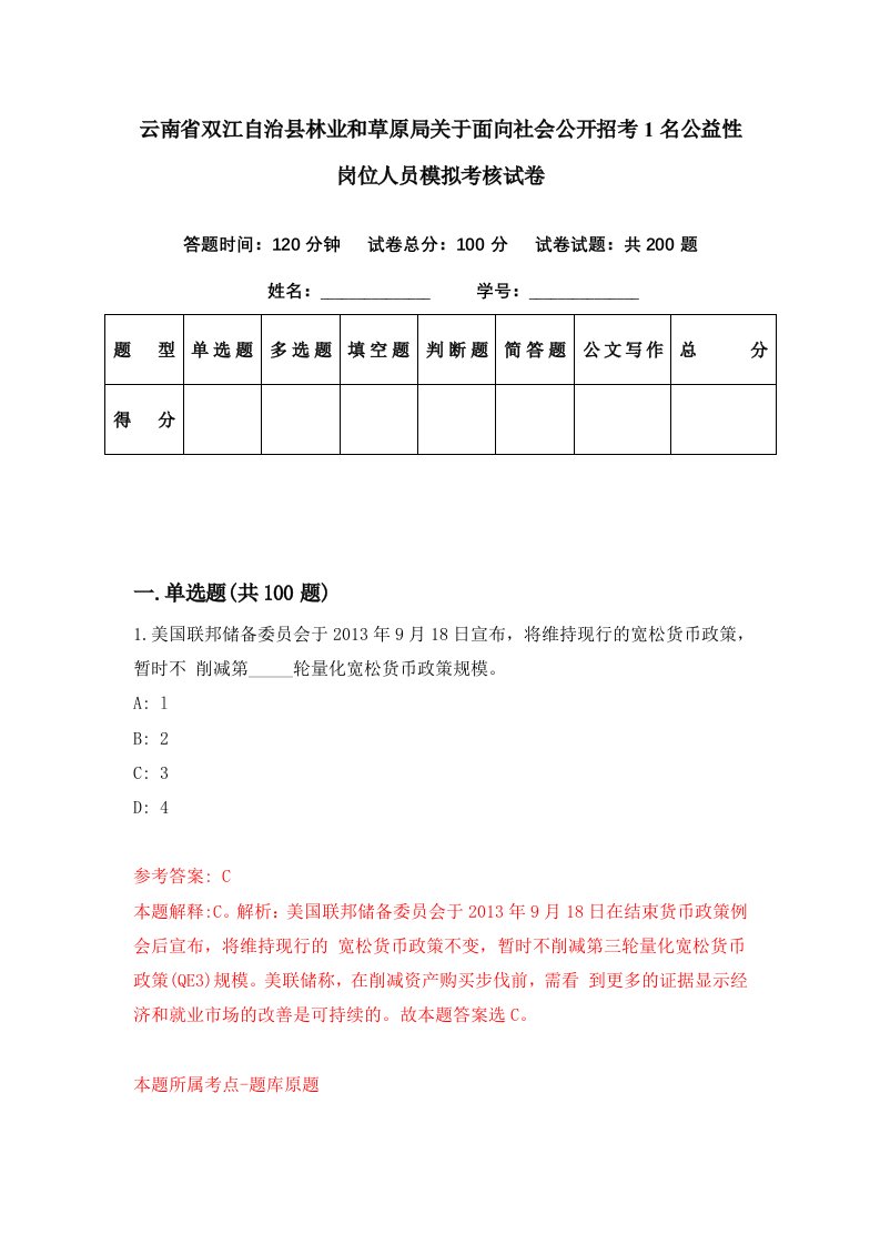 云南省双江自治县林业和草原局关于面向社会公开招考1名公益性岗位人员模拟考核试卷3