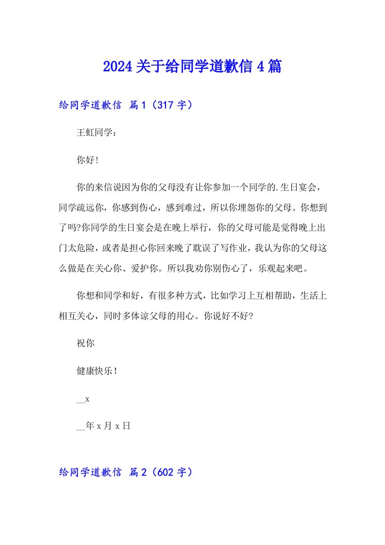 2024关于给同学道歉信4篇