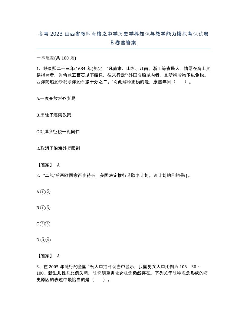 备考2023山西省教师资格之中学历史学科知识与教学能力模拟考试试卷B卷含答案