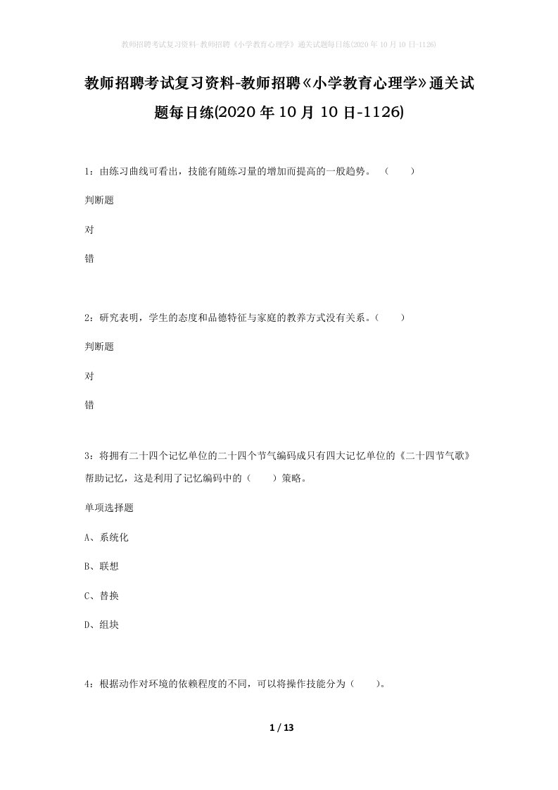 教师招聘考试复习资料-教师招聘小学教育心理学通关试题每日练2020年10月10日-1126