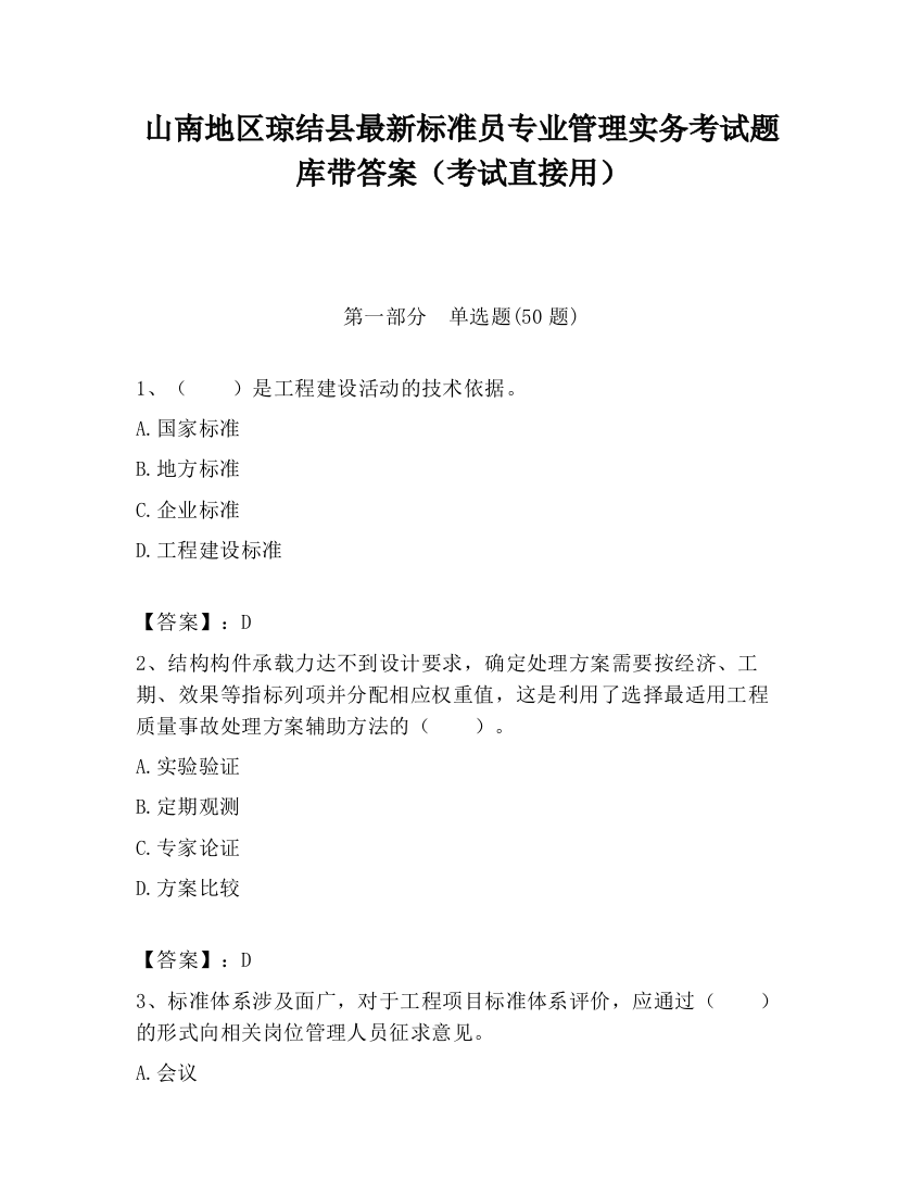 山南地区琼结县最新标准员专业管理实务考试题库带答案（考试直接用）