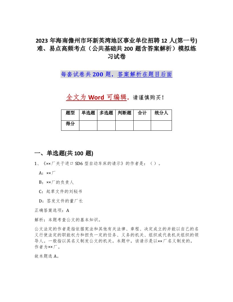 2023年海南儋州市环新英湾地区事业单位招聘12人第一号难易点高频考点公共基础共200题含答案解析模拟练习试卷