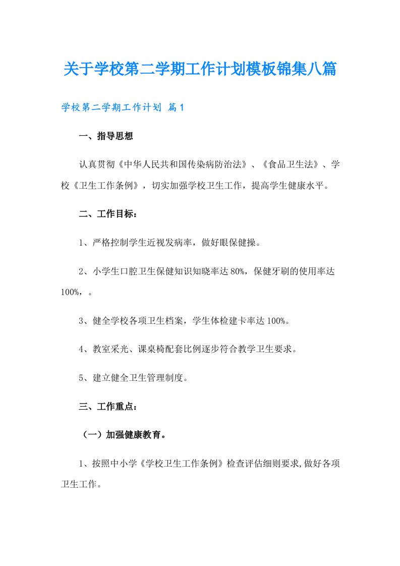 关于学校第二学期工作计划模板锦集八篇