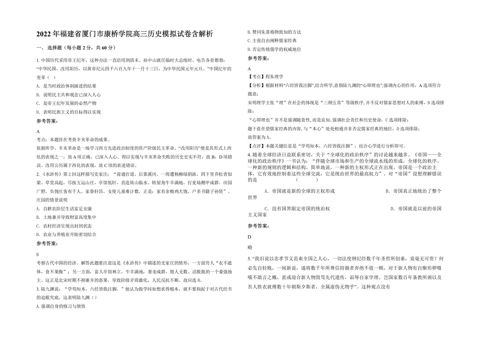 2022年福建省厦门市康桥学院高三历史模拟试卷含解析