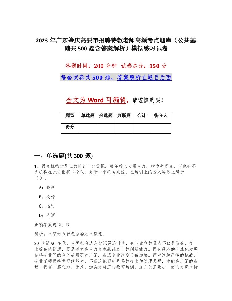 2023年广东肇庆高要市招聘特教老师高频考点题库公共基础共500题含答案解析模拟练习试卷