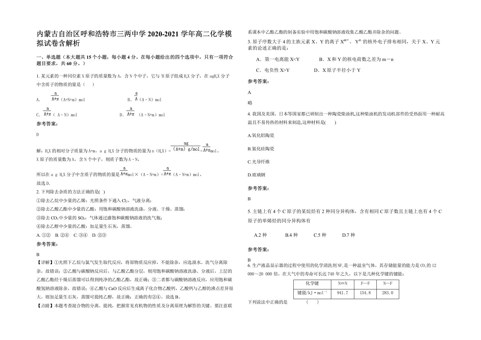 内蒙古自治区呼和浩特市三两中学2020-2021学年高二化学模拟试卷含解析