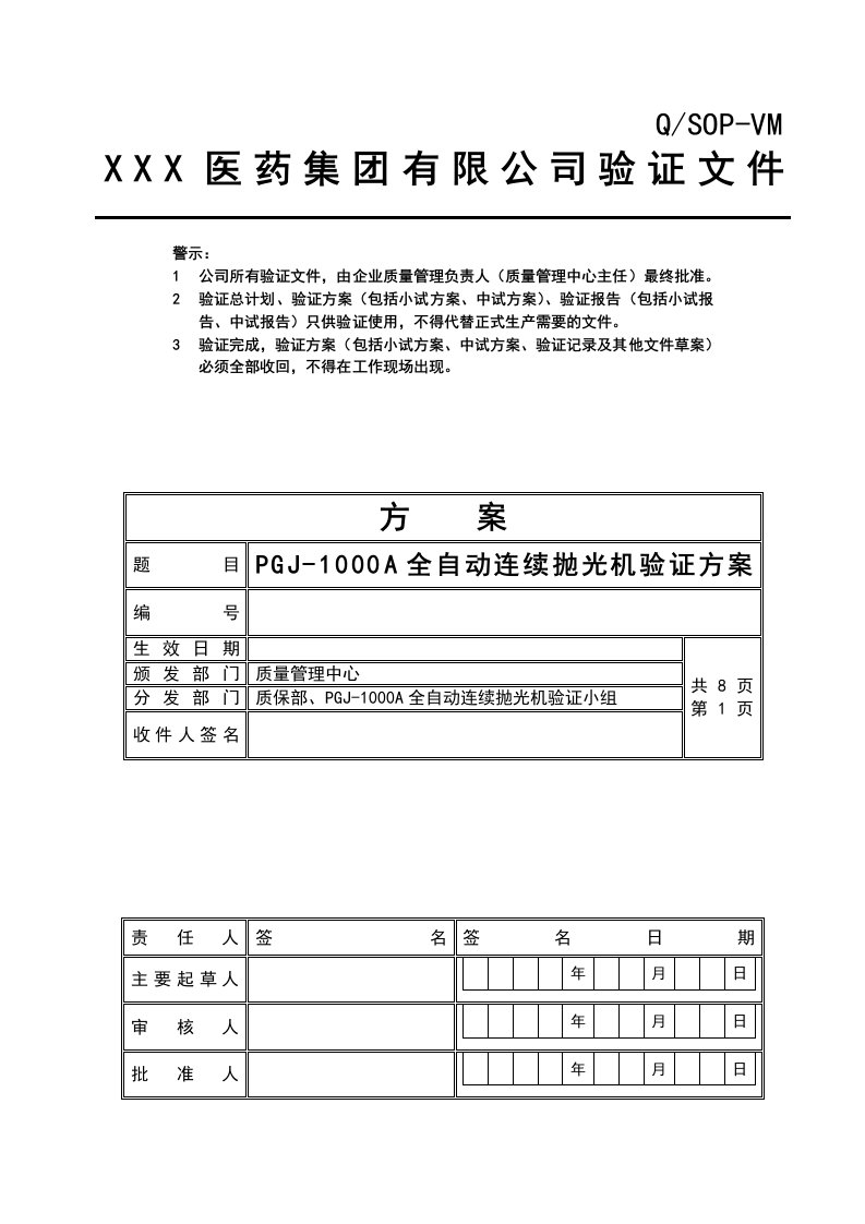 全自动连续抛光机验证方案