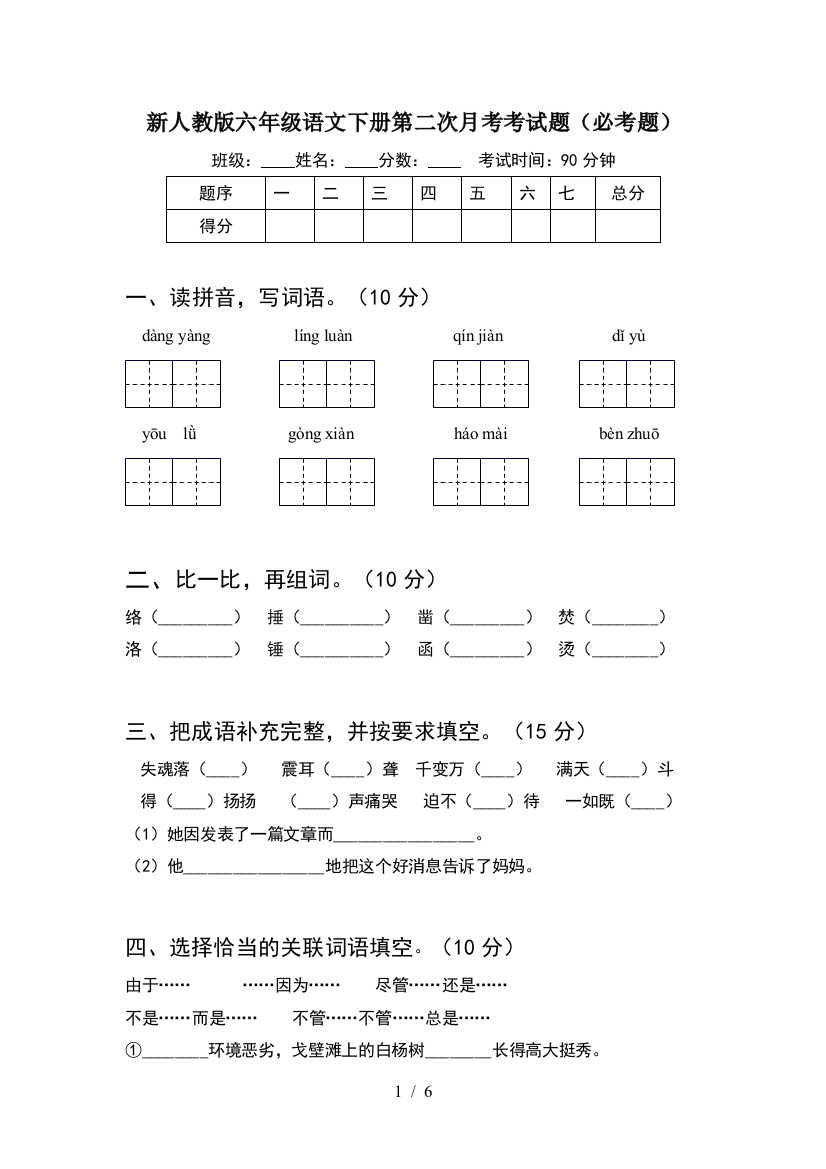 新人教版六年级语文下册第二次月考考试题(必考题)