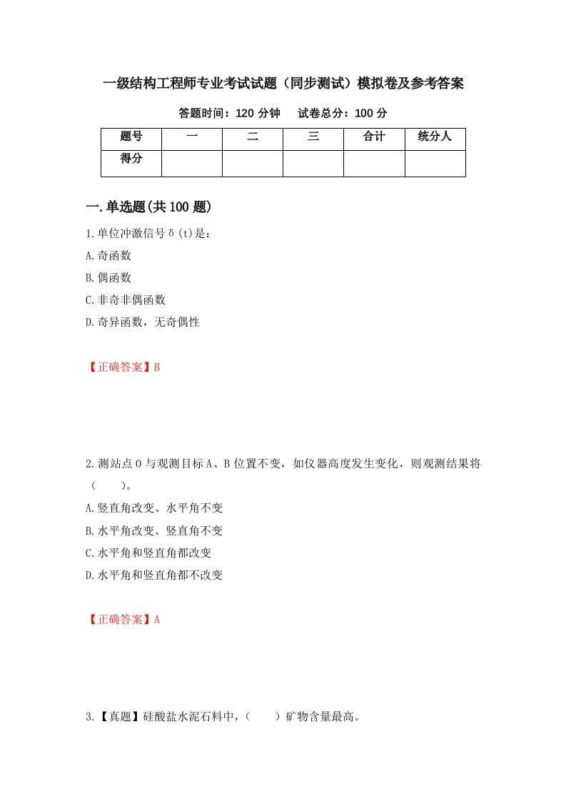 一级结构工程师专业考试试题同步测试模拟卷及参考答案16