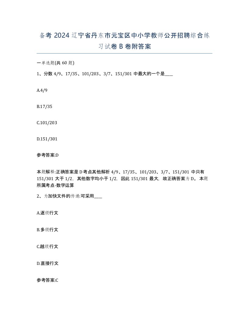 备考2024辽宁省丹东市元宝区中小学教师公开招聘综合练习试卷B卷附答案