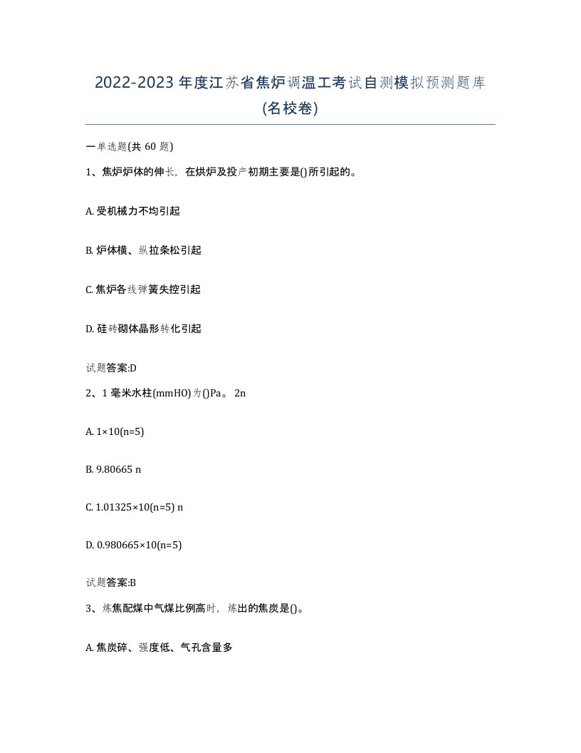 2022-2023年度江苏省焦炉调温工考试自测模拟预测题库名校卷