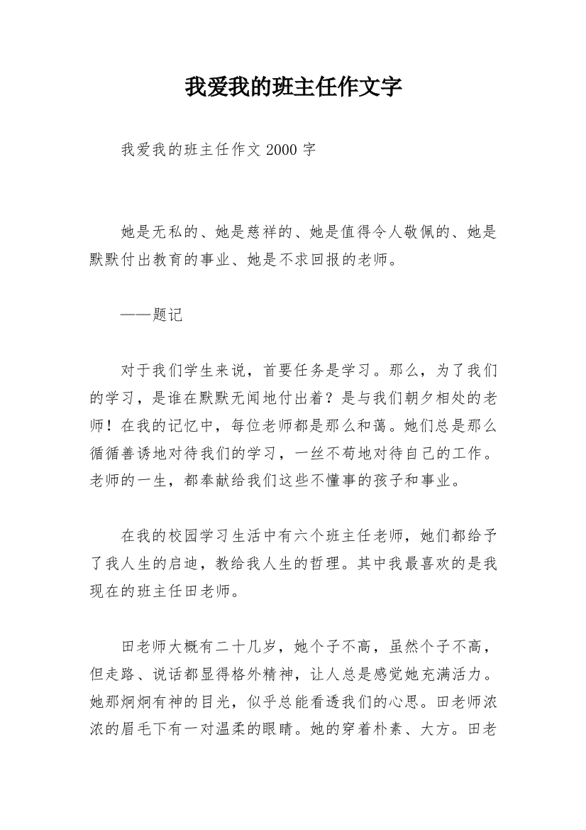 我爱我的班主任作文字