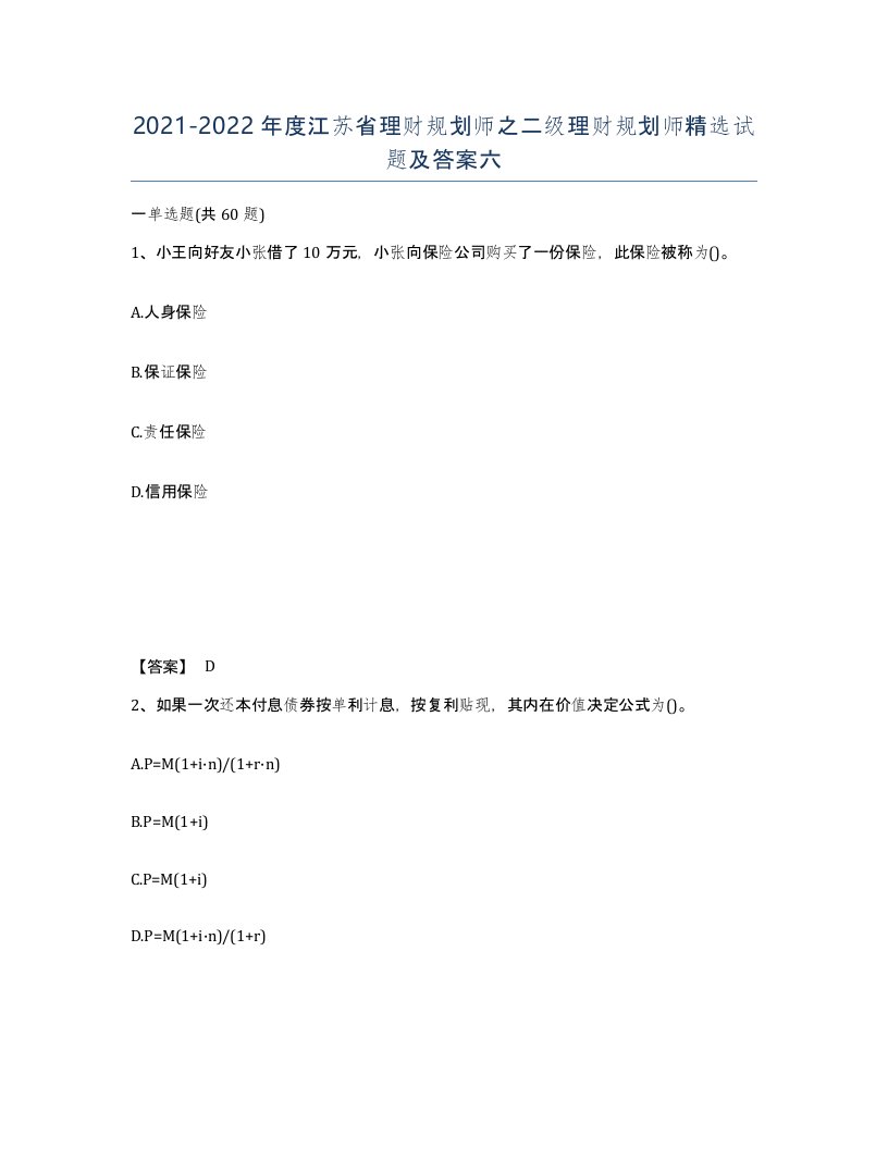 2021-2022年度江苏省理财规划师之二级理财规划师试题及答案六