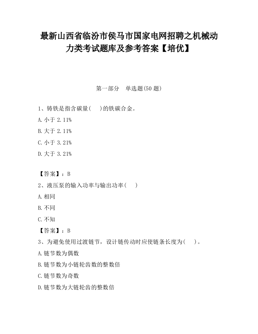 最新山西省临汾市侯马市国家电网招聘之机械动力类考试题库及参考答案【培优】