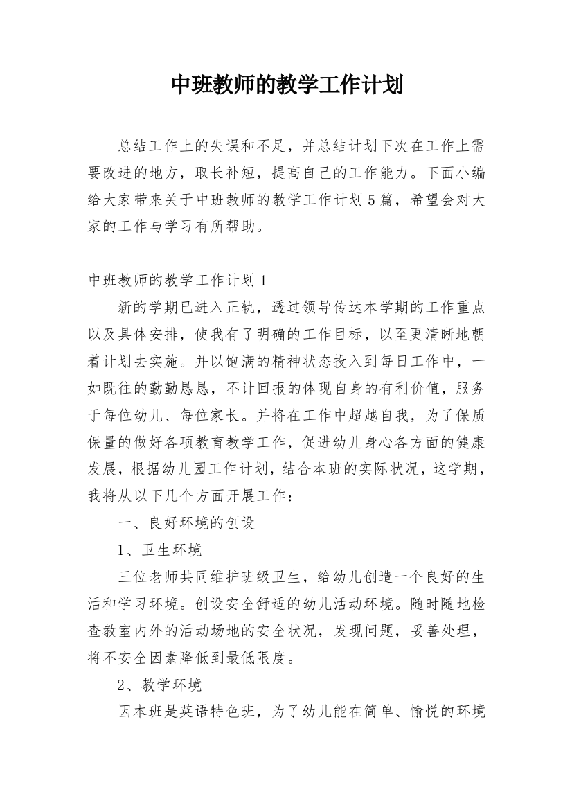 中班教师的教学工作计划