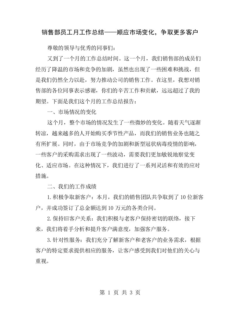 销售部员工月工作总结——顺应市场变化，争取更多客户