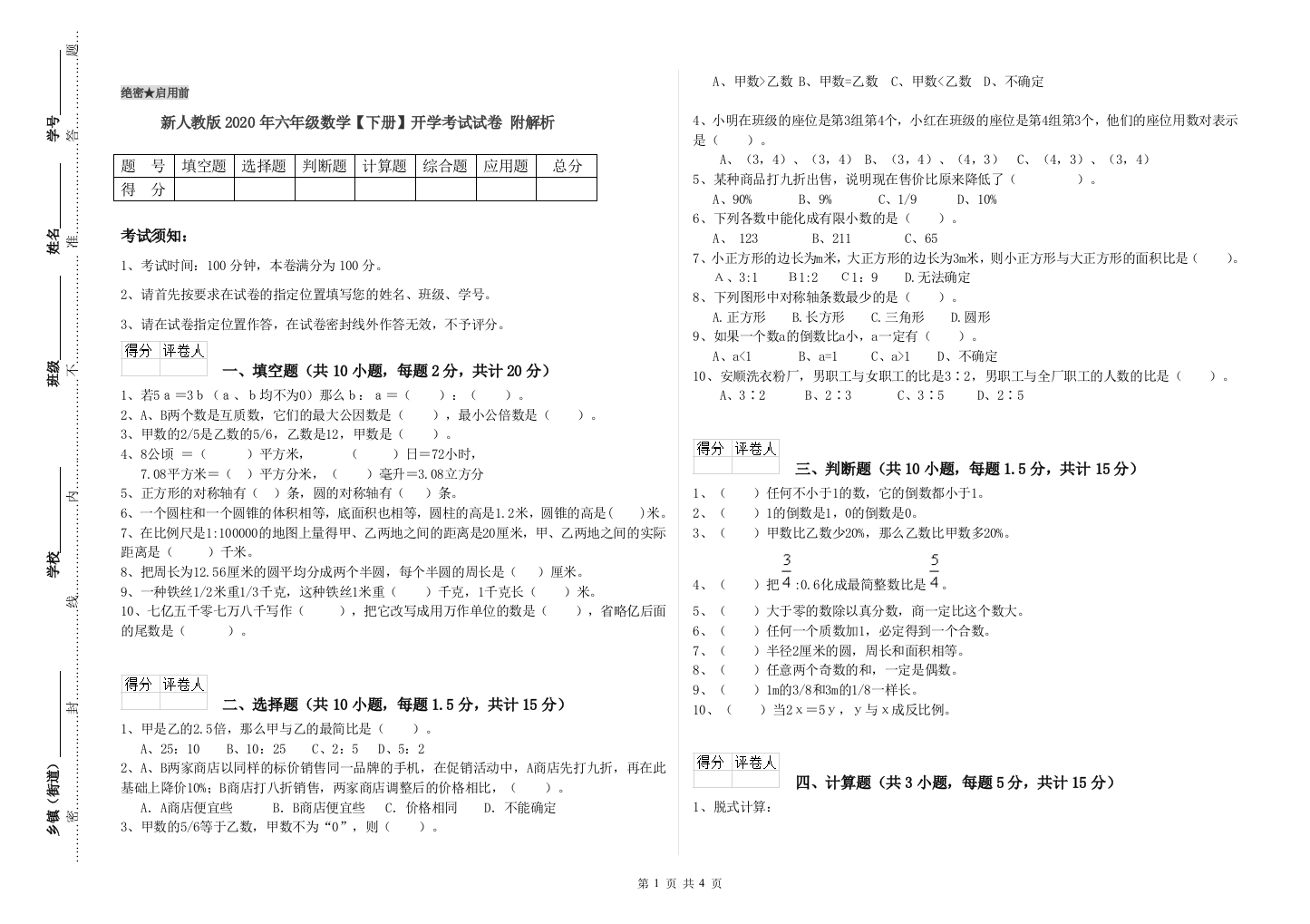 新人教版2020年六年级数学【下册】开学考试试卷-附解析