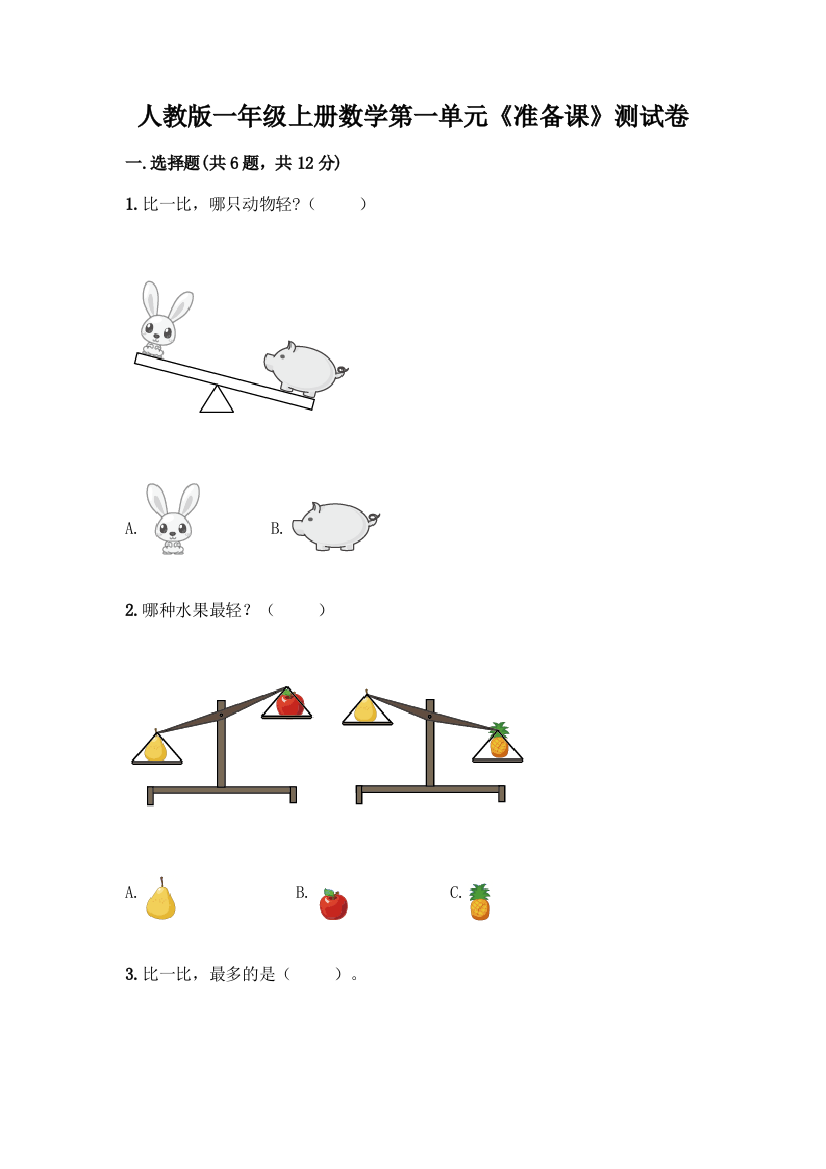 人教版一年级上册数学第一单元《准备课》测试卷及答案下载