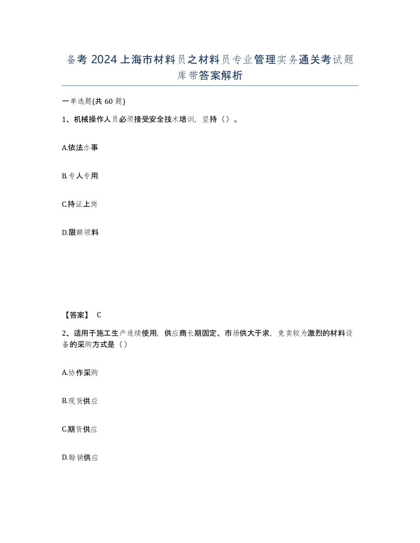 备考2024上海市材料员之材料员专业管理实务通关考试题库带答案解析