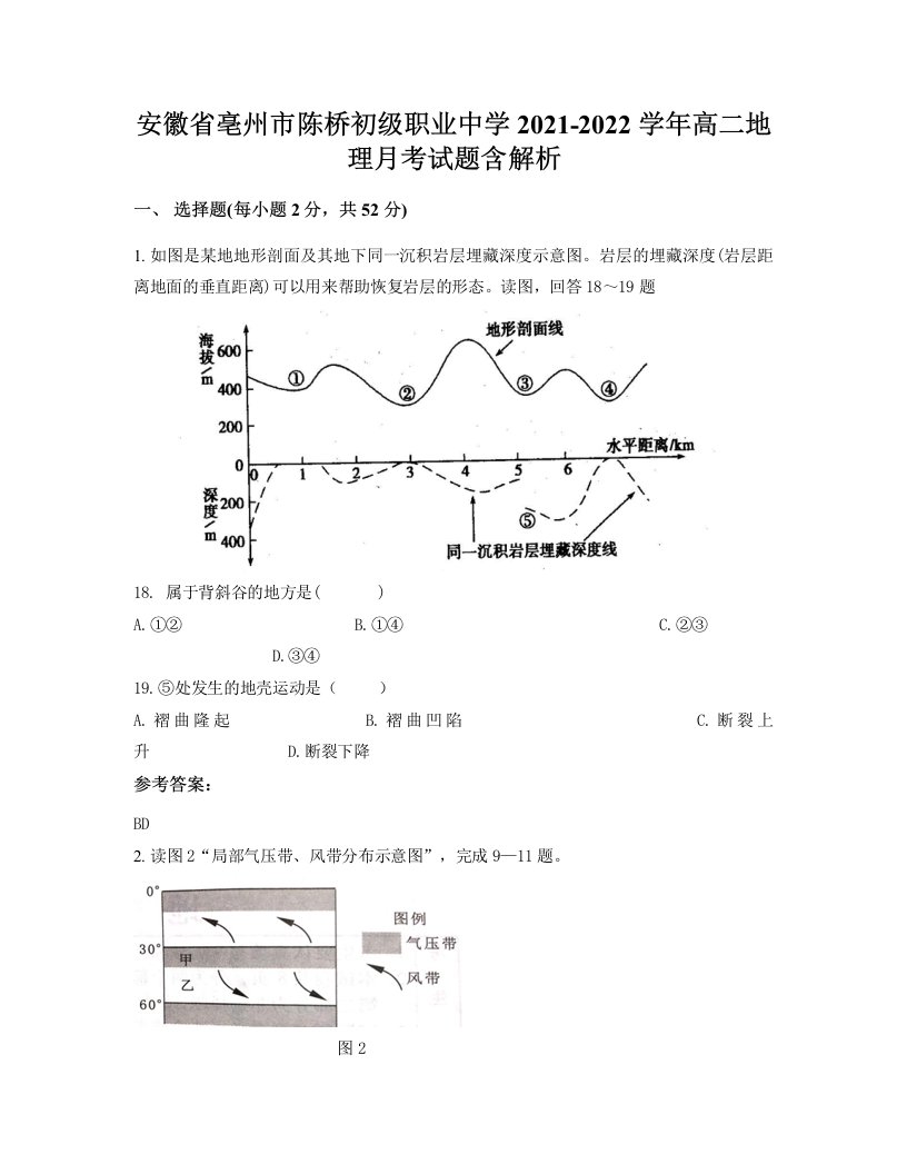 安徽省亳州市陈桥初级职业中学2021-2022学年高二地理月考试题含解析