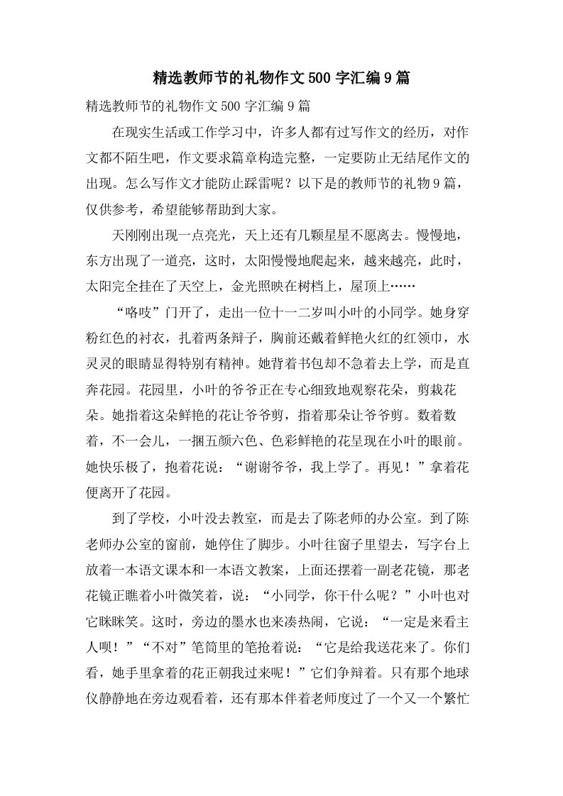 教师节的礼物作文500字汇编9篇