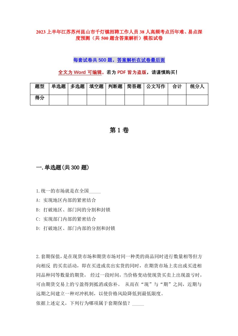 2023上半年江苏苏州昆山市千灯镇招聘工作人员38人高频考点历年难易点深度预测共500题含答案解析模拟试卷