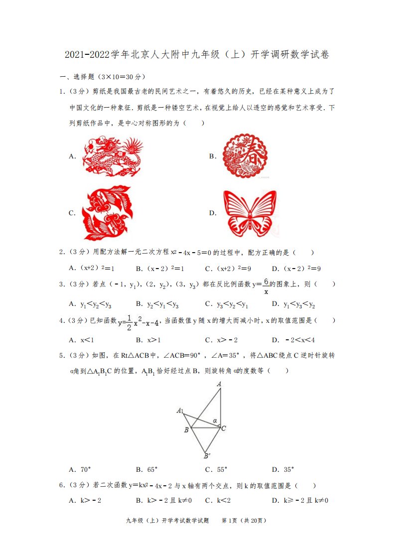 2021-2022学年北京人大附中九年级(上)开学调研数学试卷及答案解析