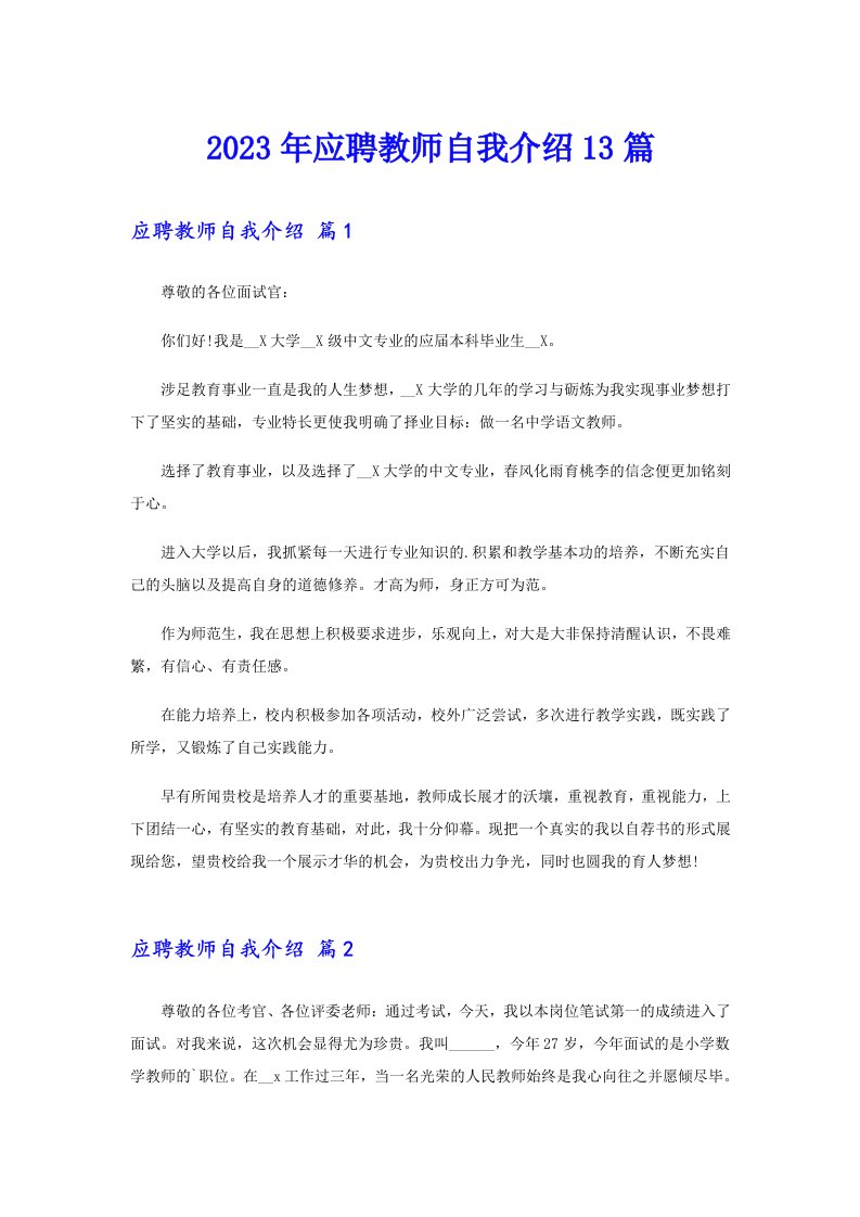 2023年应聘教师自我介绍13篇