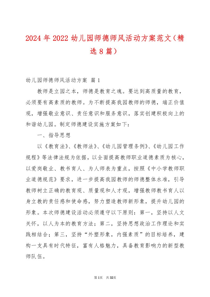 2024年2022幼儿园师德师风活动方案范文（精选8篇）