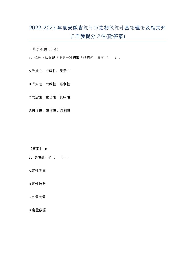 2022-2023年度安徽省统计师之初级统计基础理论及相关知识自我提分评估附答案