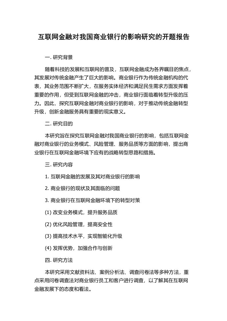 互联网金融对我国商业银行的影响研究的开题报告