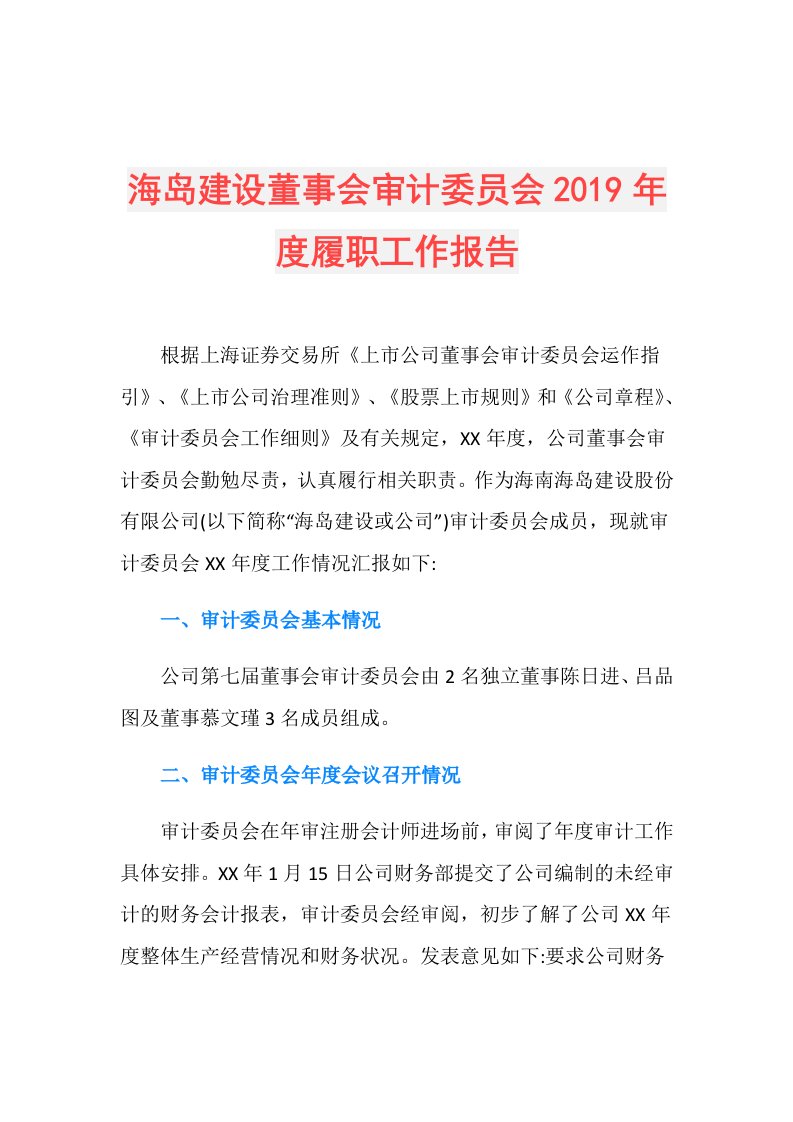 海岛建设董事会审计委员会履职工作报告