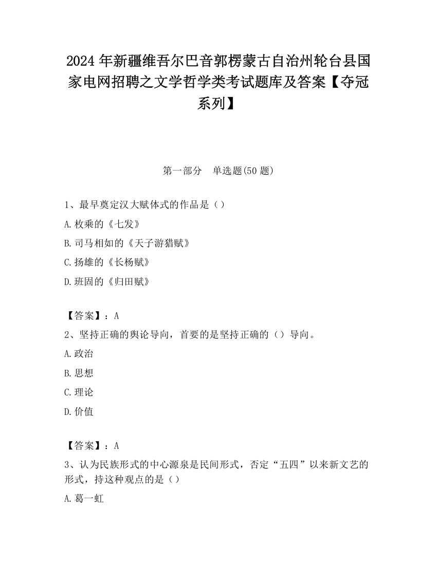 2024年新疆维吾尔巴音郭楞蒙古自治州轮台县国家电网招聘之文学哲学类考试题库及答案【夺冠系列】