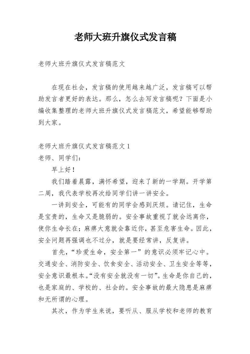 老师大班升旗仪式发言稿