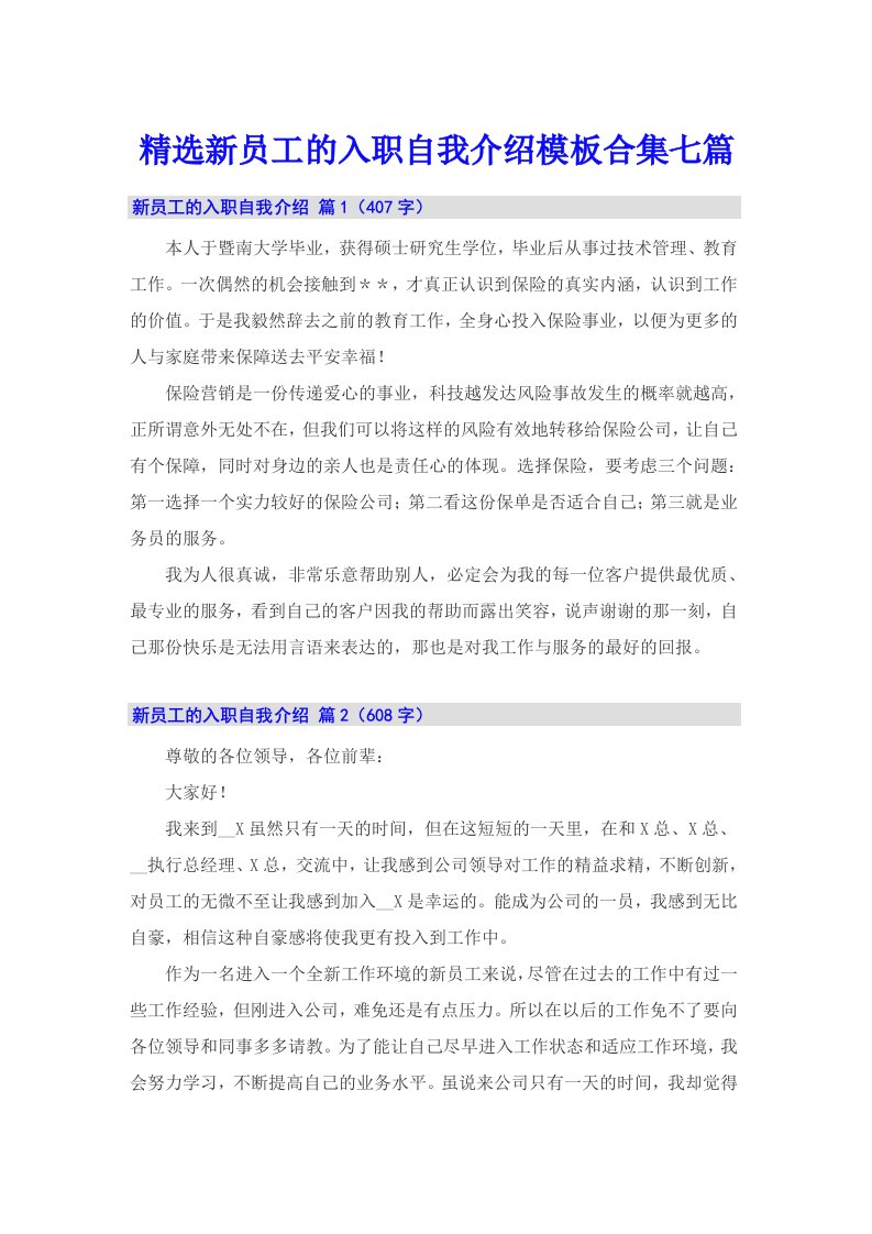 精选新员工的入职自我介绍模板合集七篇