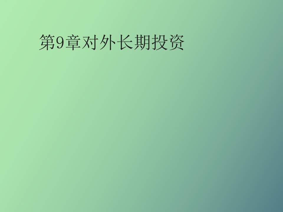 人大财务管理学课件对外长期投资