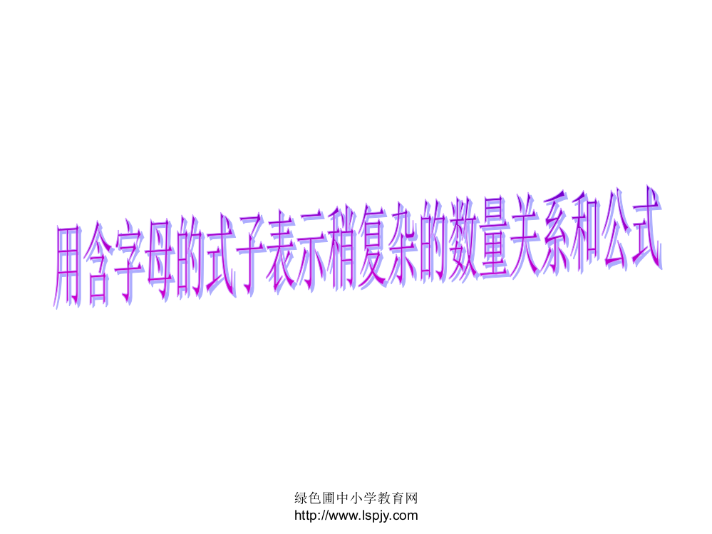 苏教版四年级下册数学《用含有字母的式子表示简单的数量关系和公式》课件PPT