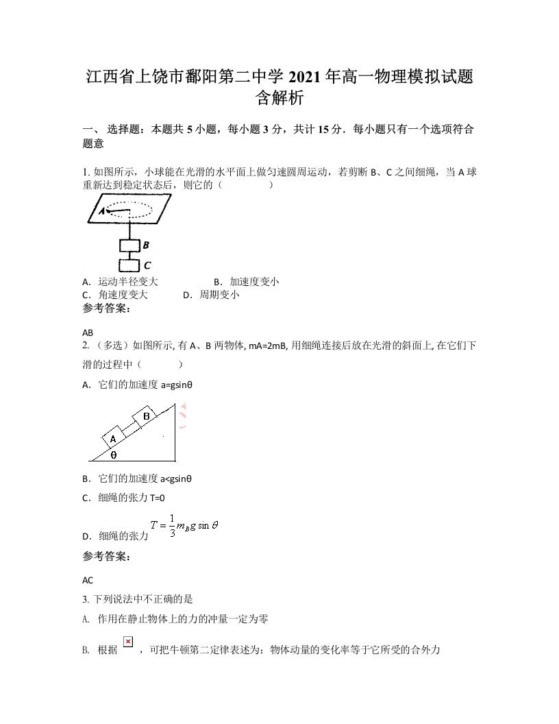 江西省上饶市鄱阳第二中学2021年高一物理模拟试题含解析