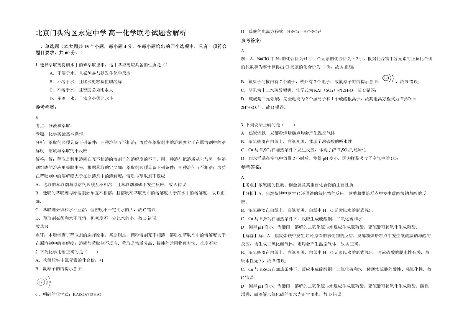 北京门头沟区永定中学高一化学联考试题含解析