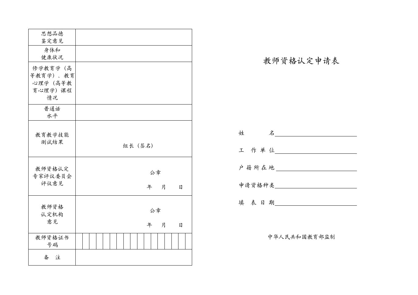 教师资格证申请表