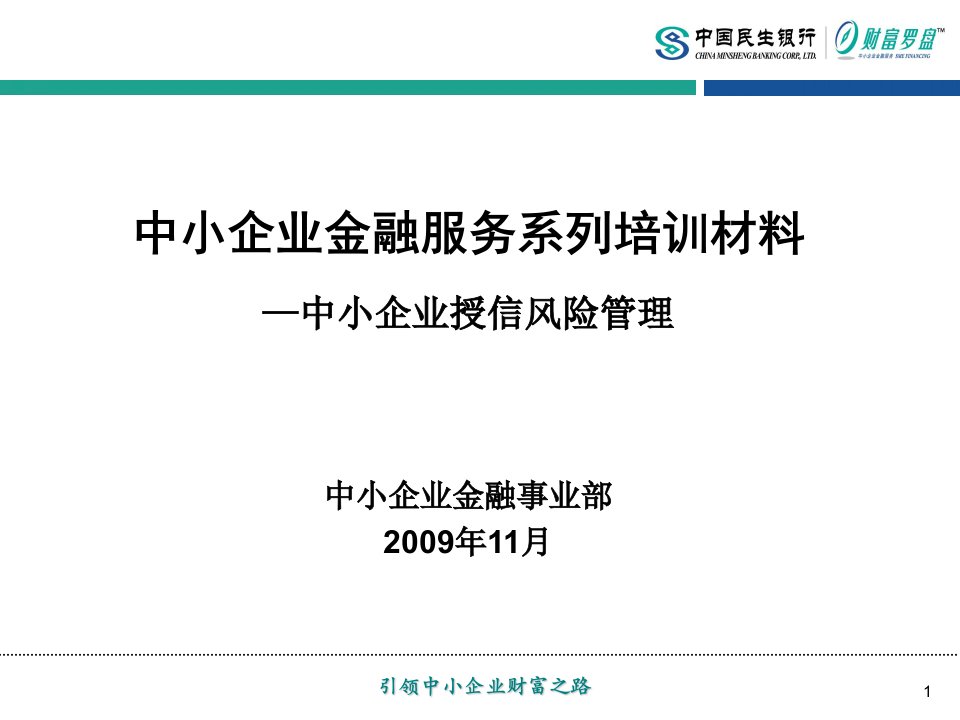 中国民生银行中小企业授信风险管理（中小企业金融服务系列培训材料2009版）