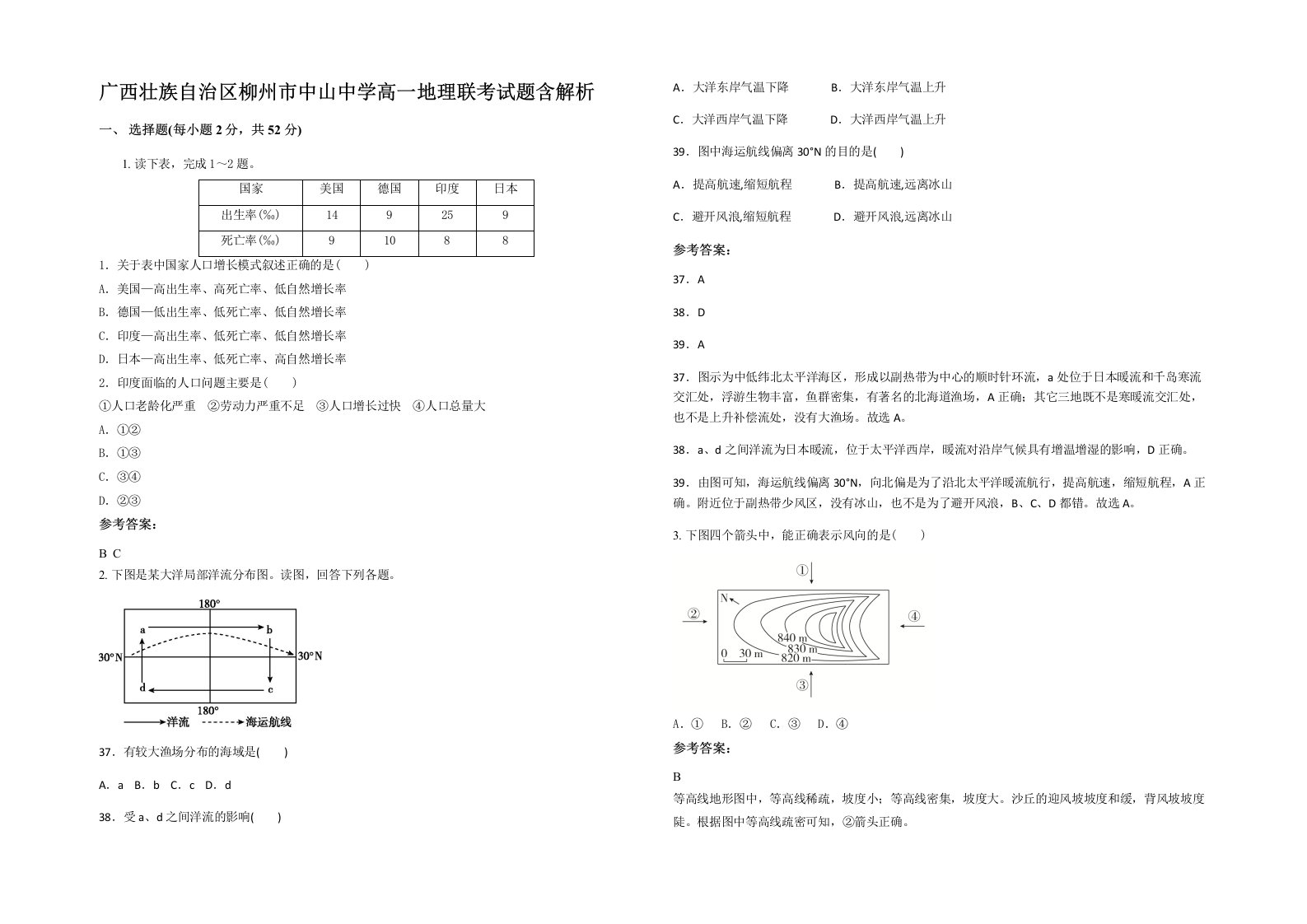 广西壮族自治区柳州市中山中学高一地理联考试题含解析