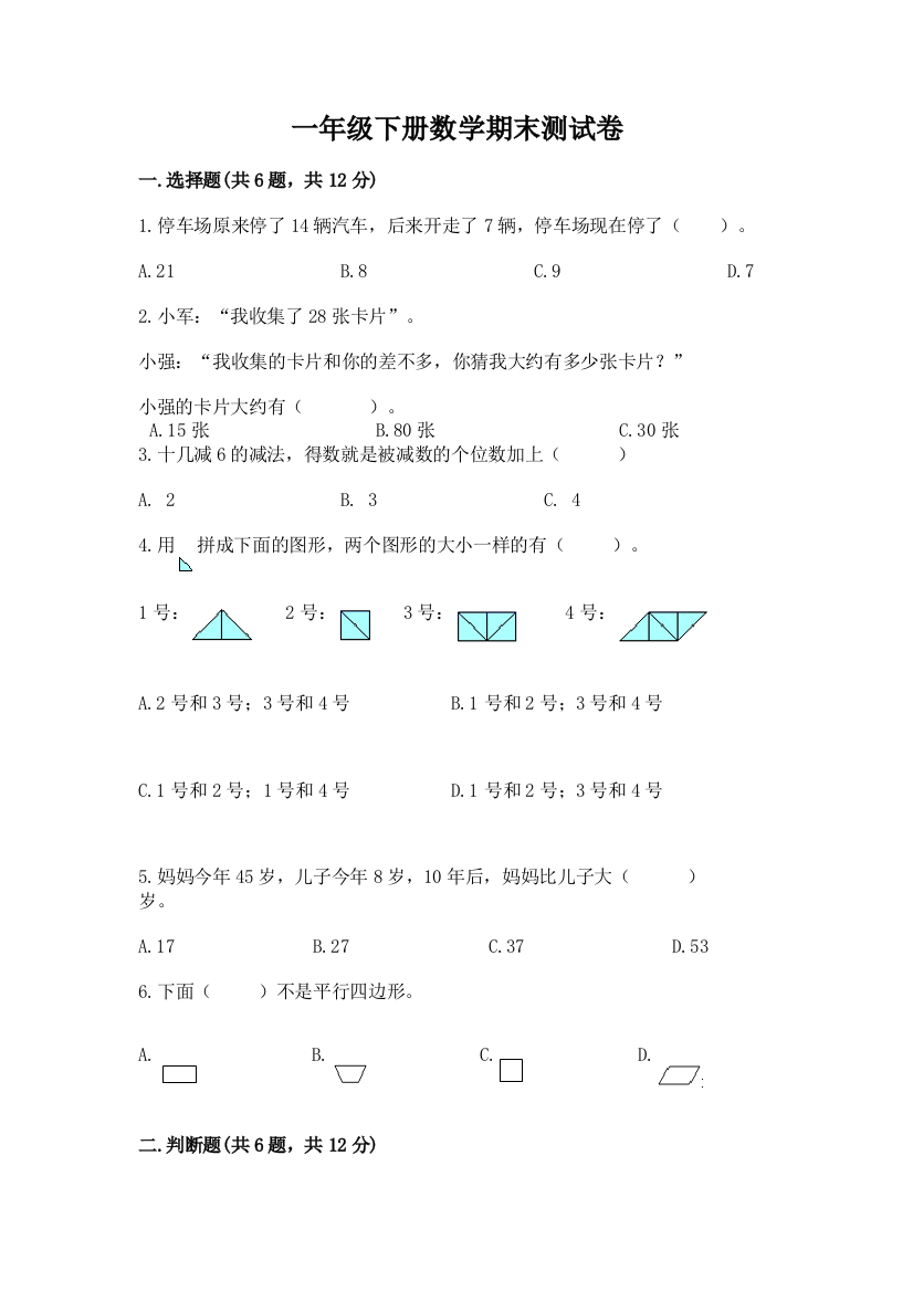 一年级下册数学期末测试卷精品（突破训练）