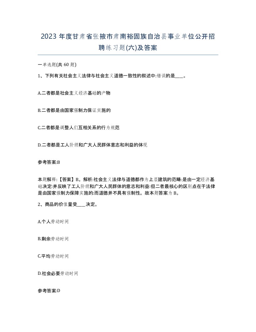 2023年度甘肃省张掖市肃南裕固族自治县事业单位公开招聘练习题六及答案